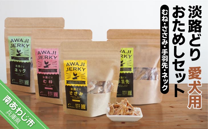 【kukusini】淡路どり　愛犬用おためしセット（むね・ささみ・手羽先・ネック各35ｇずつ）