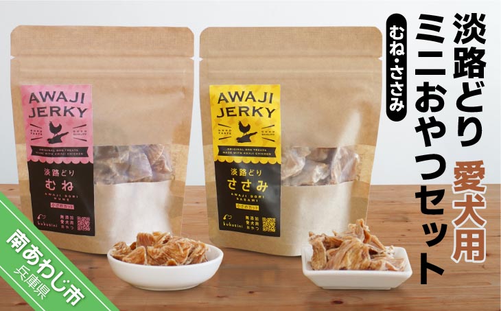 【kukusini】淡路どり　愛犬用ミニおやつセット（むね・ささみ各35gずつ）