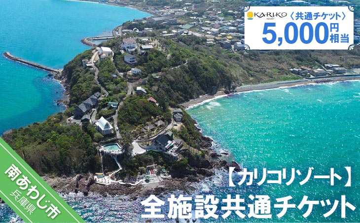 全施設共通チケット 5,000円相当