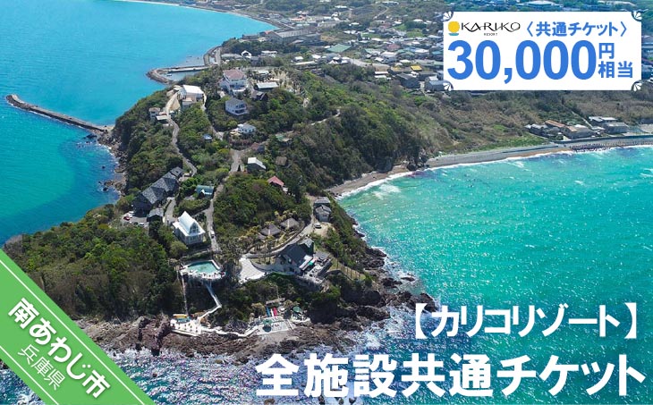 全施設共通チケット 30,000円相当