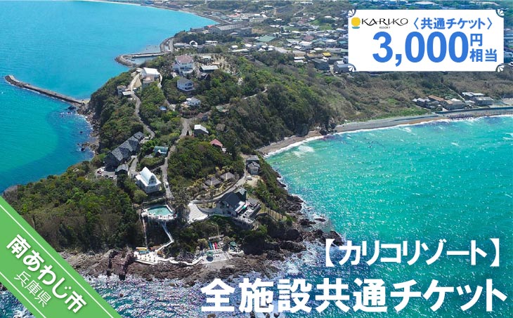 全施設共通チケット 3,000円相当