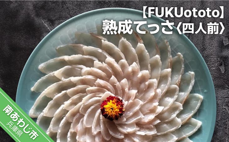 熟成てっさ(四人前)