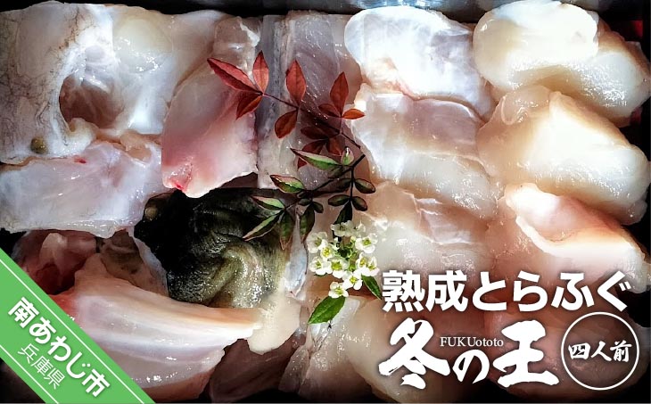 熟成とらふぐ【冬の王】(四人前)　配送：2月28日まで
