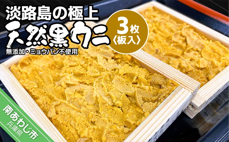 ★予約受付★【花光】淡路島の極上ウニ！天然黒ウニ（板入３枚）【無添加・ミョウバン不使用・期間/数量限定】◆３月中旬以降発送開始