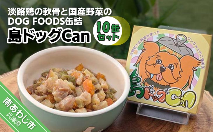 淡路鶏の軟骨と国産野菜のDOG FOODS缶詰 島ドッグCan（10缶セット）