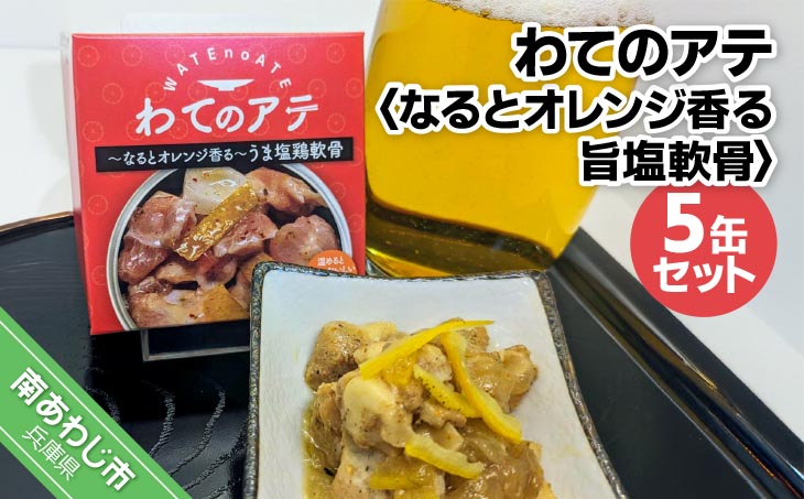 わてのアテ～なるとオレンジ香る旨塩軟骨～5缶セット