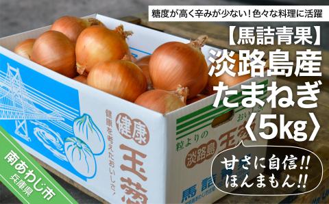 【淡路島の青果屋】淡路島産たまねぎ　5kg 甘さに自信!!ほんまもん!!