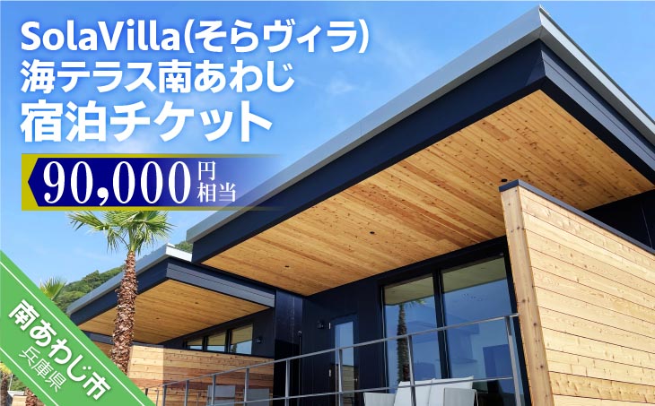 そらヴィラ海テラス南あわじ宿泊チケット（90,000円相当）