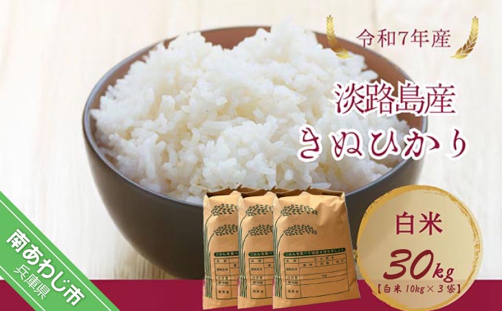 令和7年産新米　淡路島産キヌヒカリ　白米30㎏