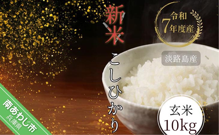 令和7年産新米　淡路島産こしひかり　玄米10㎏