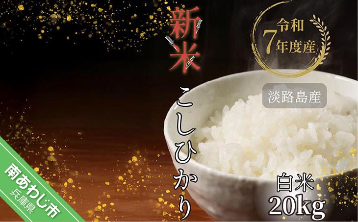 令和7年産新米　淡路島産こしひかり　白米20㎏