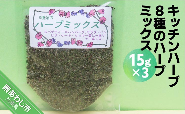 キッチンハーブ８種のハーブミックス（15ｇ×３パック）【メール便】