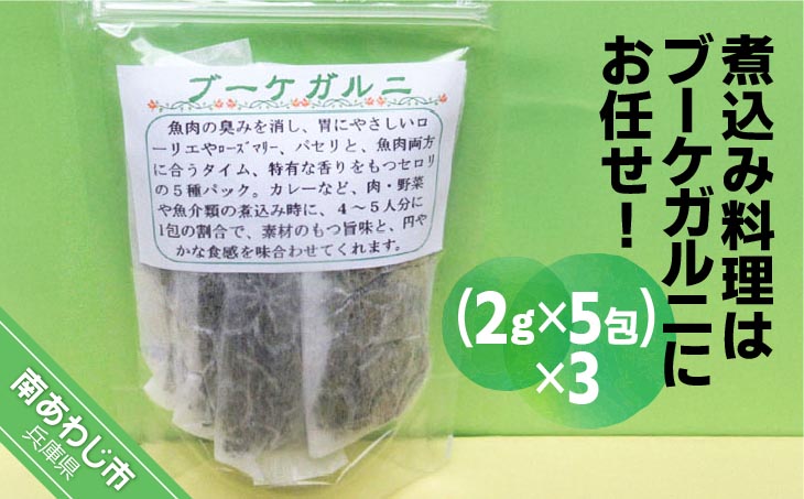 煮込み料理はブーケガルニにお任せ（２ｇ×５包）×３パック【メール便】