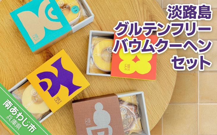 淡路島グルテンフリーバウムクーヘンセット