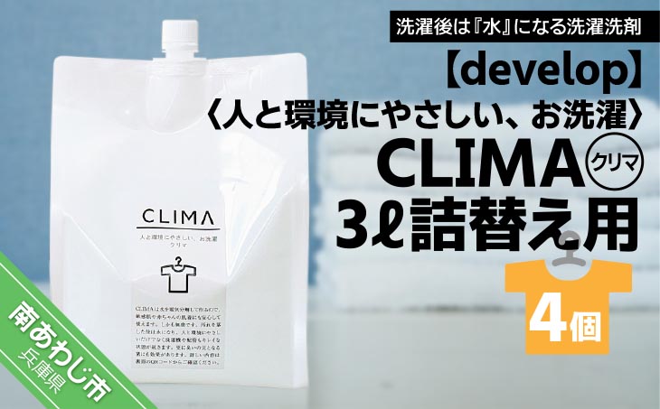 【develop】人と環境にやさしい、お洗濯　CLIMA（クリマ） 3L詰替え用×4個
