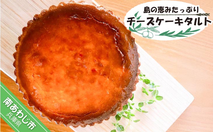 島の恵みたっぷりチーズケーキタルト