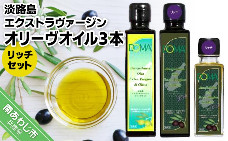 淡路島エクストラヴァージンオリーヴオイル3本〈リッチセット〉