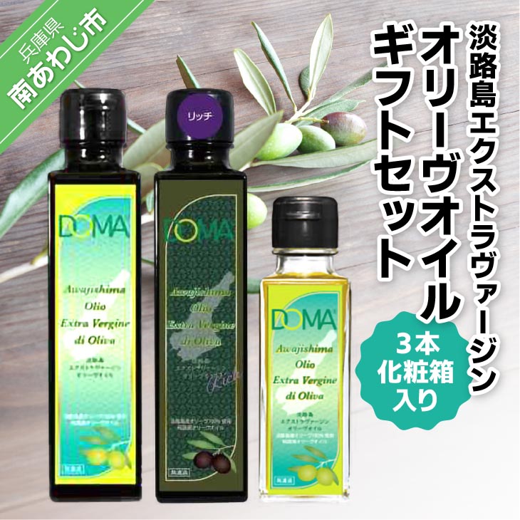 淡路島エクストラヴァージンオリーヴオイル ギフトセット（化粧箱入り）