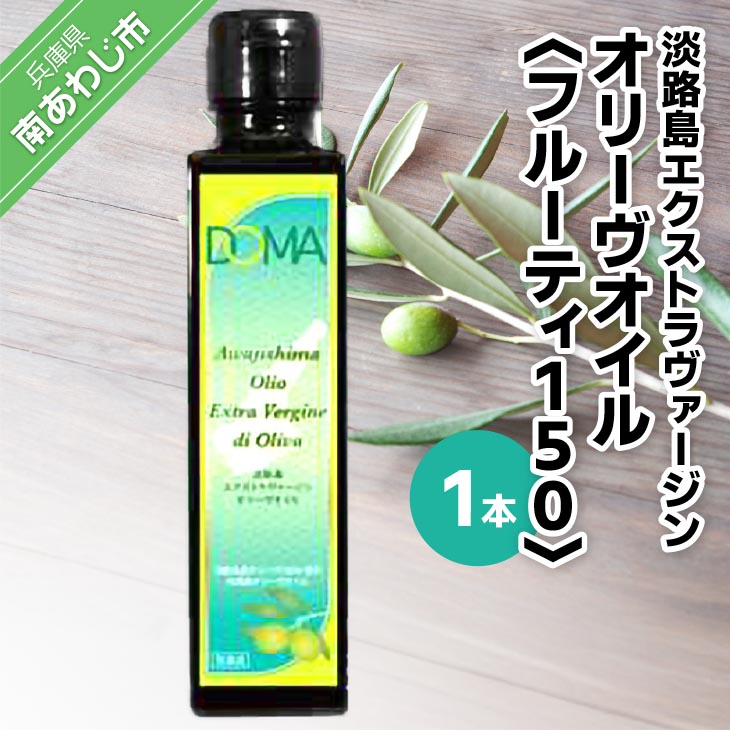 淡路島エクストラヴァージンオリーヴオイル1本（フルーティ150）
