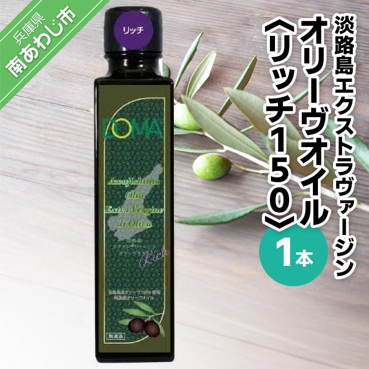 淡路島エクストラヴァージンオリーヴオイル1本（リッチ150）