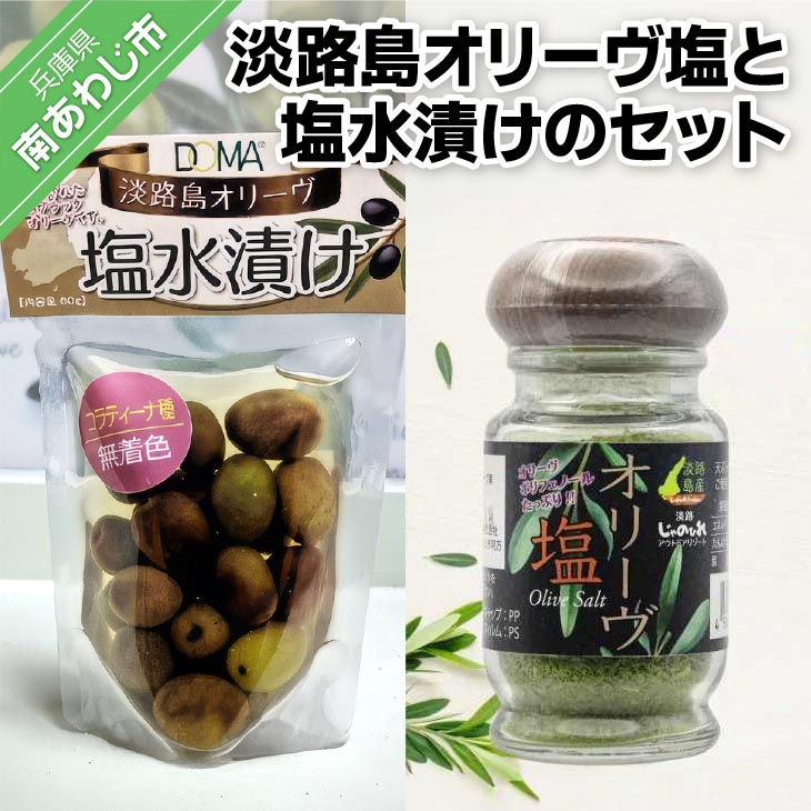 淡路島オリーヴ塩と淡路島オリーヴの塩水漬けのセット