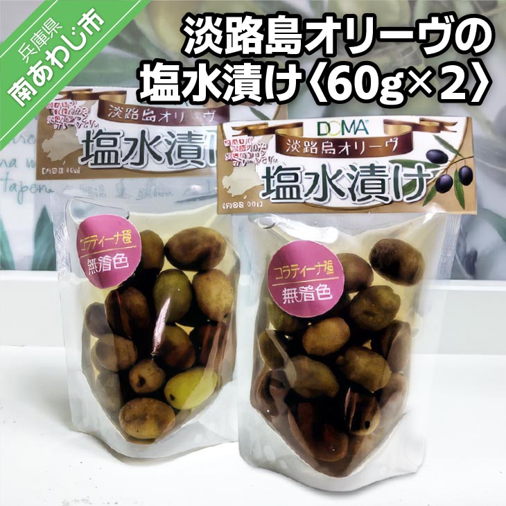 淡路島オリーヴの塩水漬け〈コラティーナ種〉60gx2袋