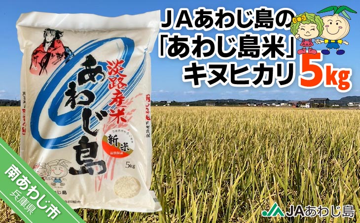 ＪＡあわじ島の「あわじ島米」キヌヒカリ ５kg
