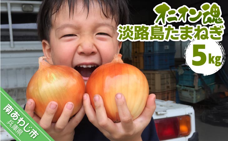 【オニオン魂】 淡路島たまねぎ　5kg　◆配送６月上旬～翌年２月末