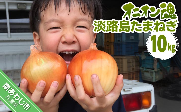 【オニオン魂】 淡路島たまねぎ　10kg　◆配送６月上旬～翌年２月末