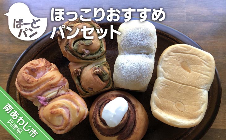 【ばーどパン】ほっこりおすすめパンセット