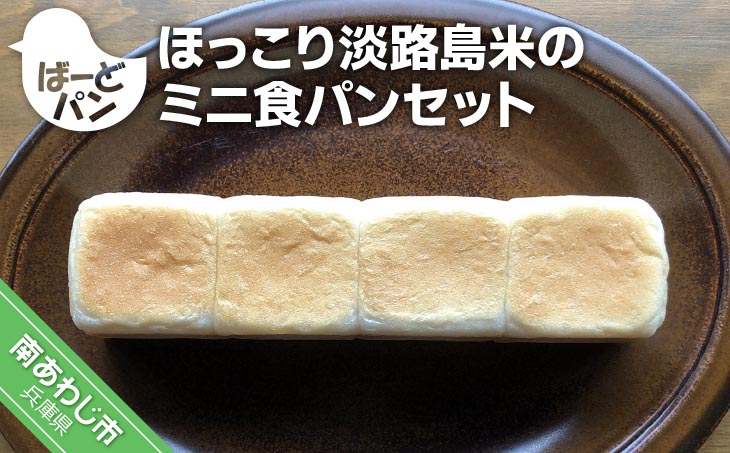 【ばーどパン】ほっこり淡路島米のミニ食パンセット