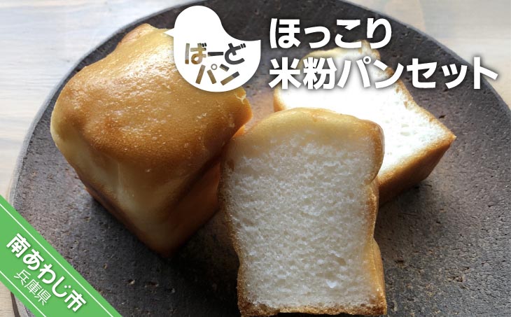 【ばーどパン】ほっこり米粉パンセット