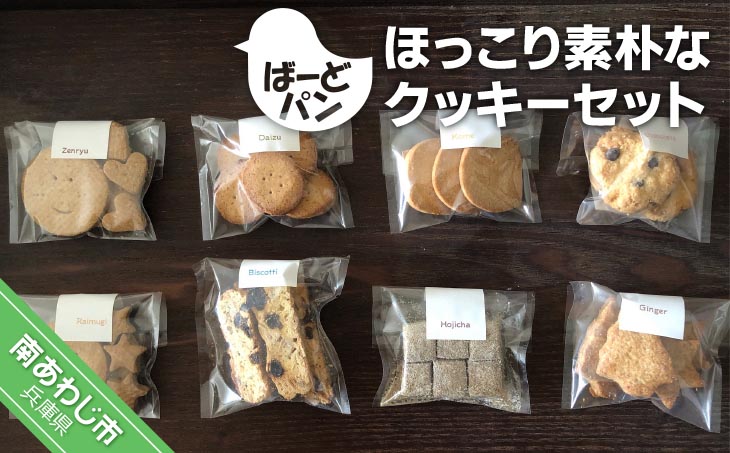 【ばーどパン】ほっこり素朴なクッキーセット