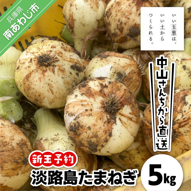 ＼新玉予約／中山さんちから直送　淡路島たまねぎ５㎏◆R8.3月下旬～発送