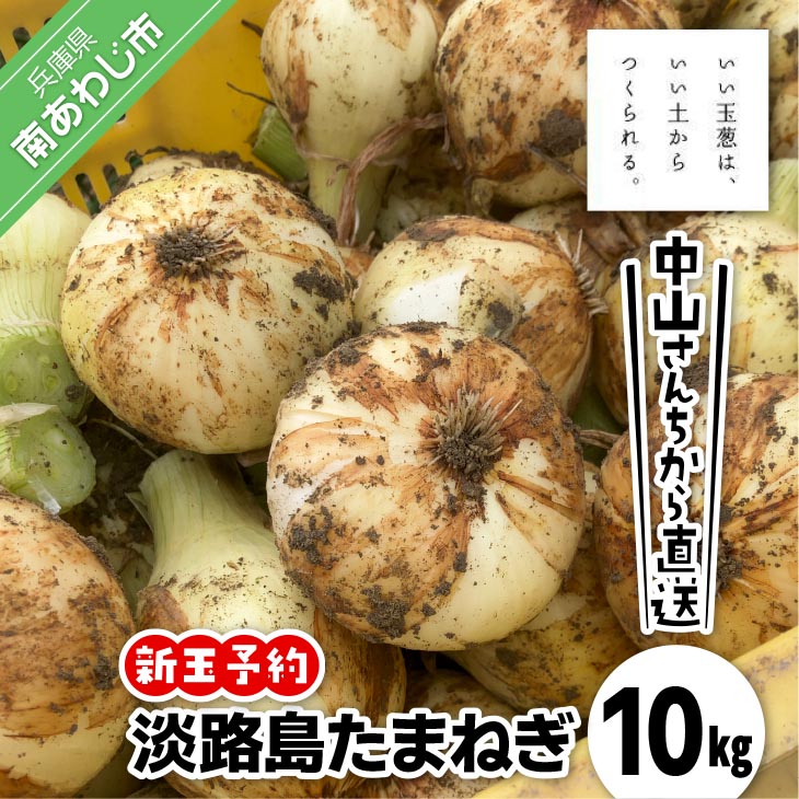 ＼新玉予約／中山さんちから直送　淡路島たまねぎ10㎏◆R8.3月下旬～発送