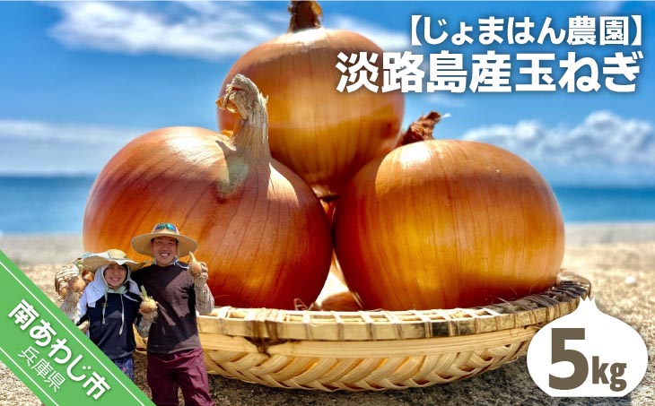 【じょまはん農園】淡路島産玉ねぎ5㎏