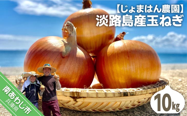 【じょまはん農園】淡路島産玉ねぎ10㎏