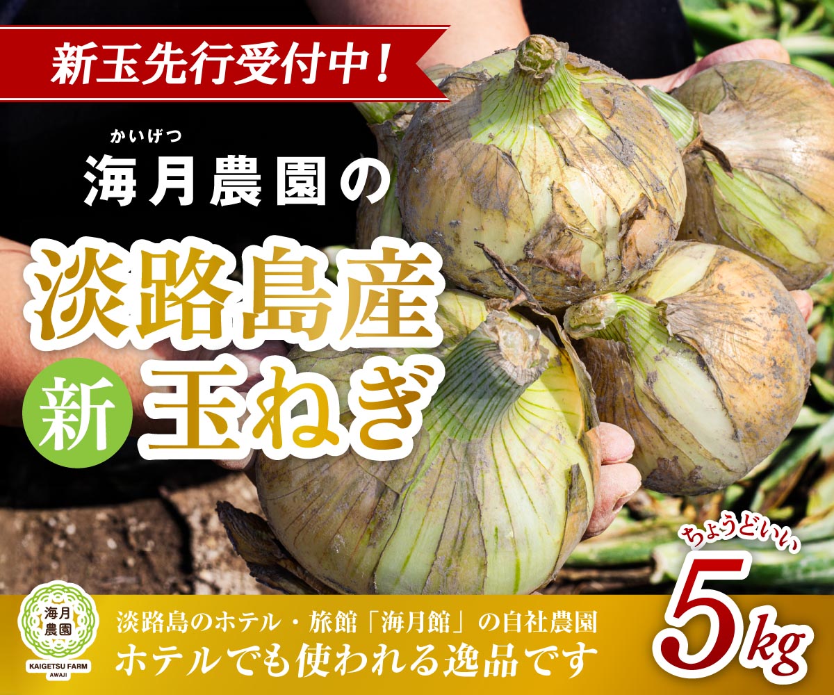 海月館 自社農場栽培！淡路島産 新玉ねぎ 5kg