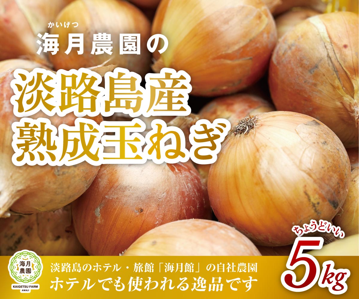 海月館 自社農場栽培！淡路島産 玉ねぎ 5kg