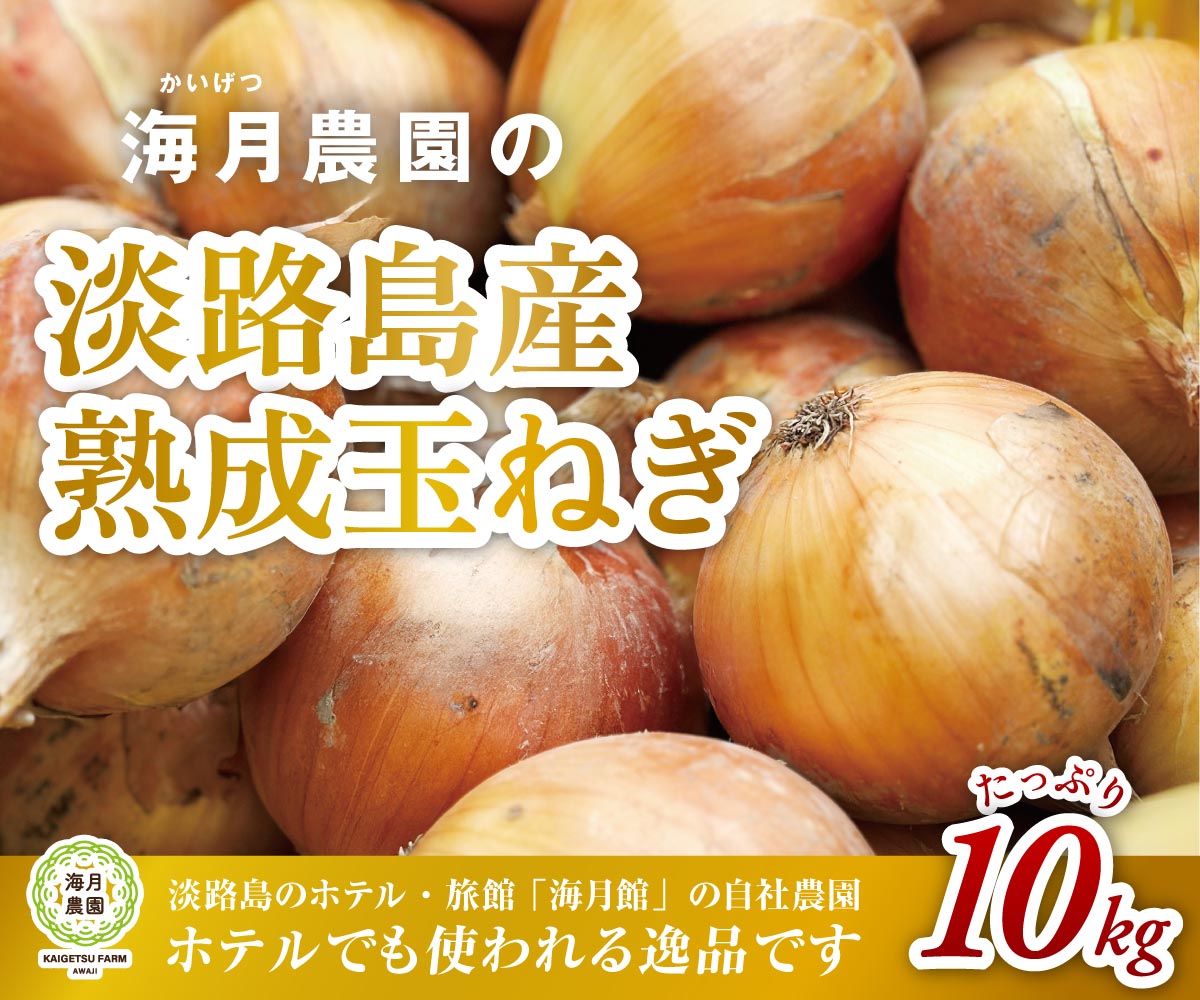 海月館 自社農場栽培！淡路島産 玉ねぎ 10kg