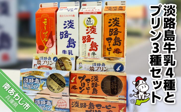 淡路島牛乳4種とプリン3種セット