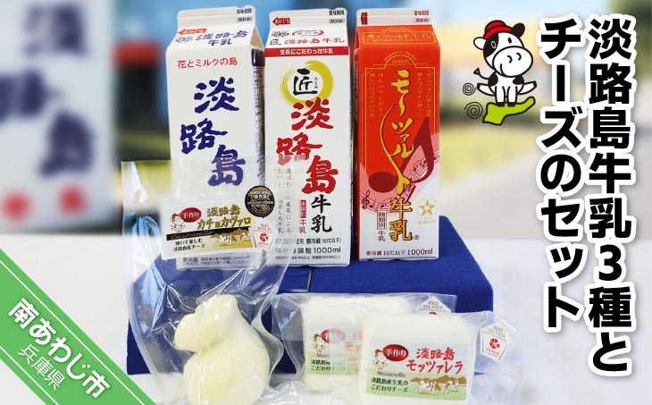 淡路島牛乳3種とチーズのセット