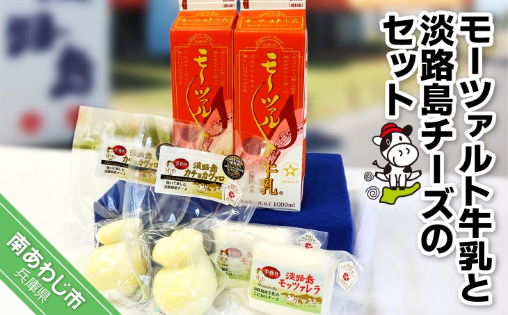 モーツァルト牛乳と淡路島チーズのセット