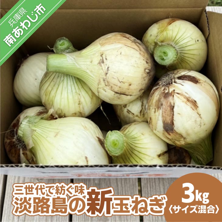 【新玉・サイズ混合】淡路島玉ねぎ　三世代で紡ぐ味淡路島の新玉ねぎ 3Kg◆配送4月下旬～5月下旬
