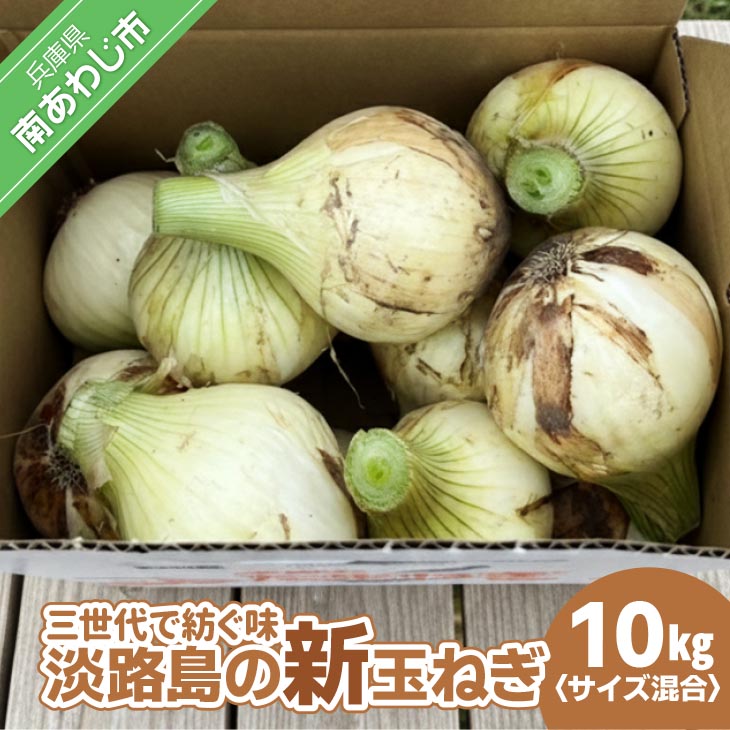 【新玉・サイズ混合】淡路島玉ねぎ　三世代で紡ぐ味淡路島の新玉ねぎ 10Kg◆配送4月下旬～5月下旬