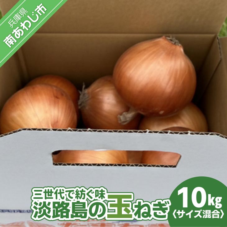 【淡路島玉ねぎ・サイズ混合】三世代で紡ぐ味淡路島の玉ねぎ 10Kg◆配送6月上旬～8月中旬