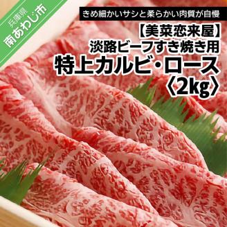 目利きが選び抜く至高の逸品 [淡路ビーフすき焼き用・特上] 特上カルビ・ロース 2kg