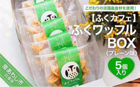 こだわりの淡路島食材を使用した、一口でほっこり頬がゆるむ幸せワッフルの詰め合わせ [ふくカフェ]ふくワッフルBOX(5個入り)