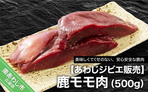 衛生管理された処理施設から安心・安全な鹿肉をご提供します。 [あわじジビエ販売]鹿モモ肉500g