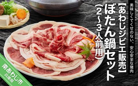 兵庫県内の料理店の料理長直伝のレシピで作った秘伝のみそとセットです。 [あわじジビエ販売]ぼたん鍋セット2〜3人前用